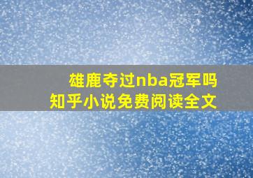 雄鹿夺过nba冠军吗知乎小说免费阅读全文