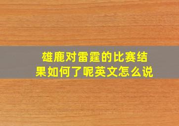 雄鹿对雷霆的比赛结果如何了呢英文怎么说