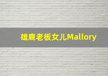 雄鹿老板女儿Mallory