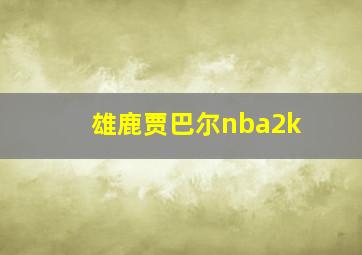 雄鹿贾巴尔nba2k