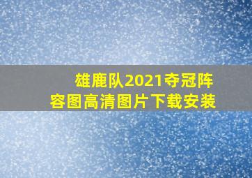 雄鹿队2021夺冠阵容图高清图片下载安装