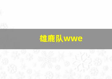 雄鹿队wwe