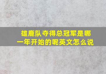 雄鹿队夺得总冠军是哪一年开始的呢英文怎么说