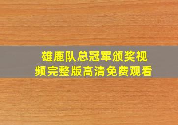 雄鹿队总冠军颁奖视频完整版高清免费观看