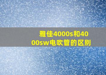 雅佳4000s和4000sw电吹管的区别