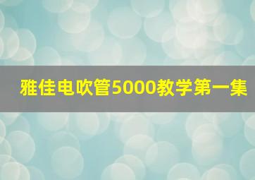 雅佳电吹管5000教学第一集