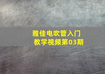 雅佳电吹管入门教学视频第03期