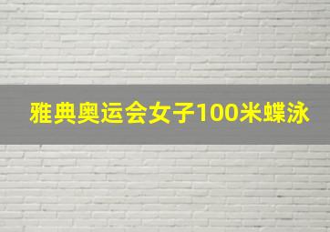 雅典奥运会女子100米蝶泳