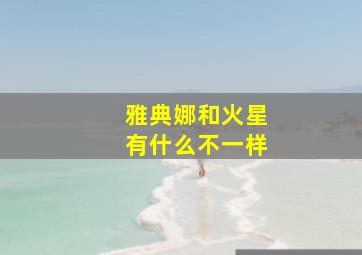 雅典娜和火星有什么不一样