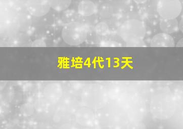 雅培4代13天