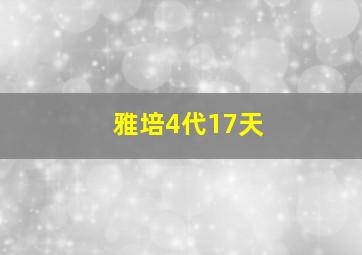 雅培4代17天