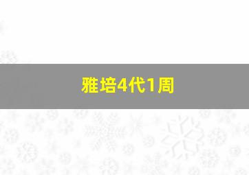 雅培4代1周