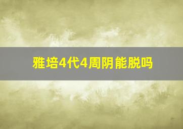 雅培4代4周阴能脱吗