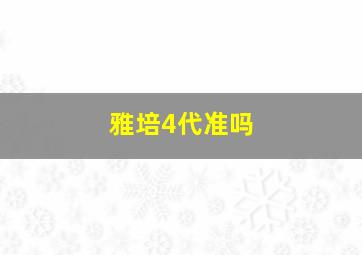 雅培4代准吗