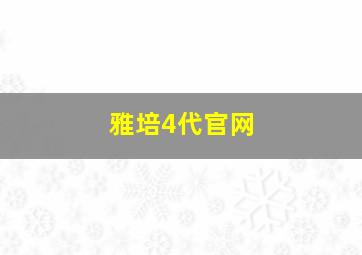 雅培4代官网