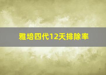 雅培四代12天排除率