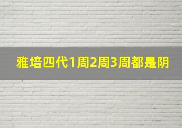 雅培四代1周2周3周都是阴