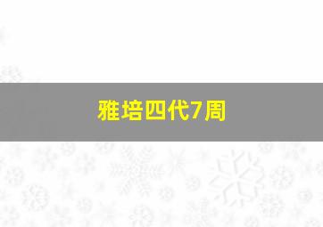 雅培四代7周