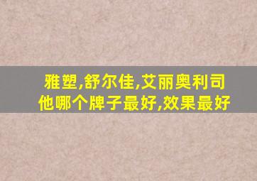 雅塑,舒尔佳,艾丽奥利司他哪个牌子最好,效果最好