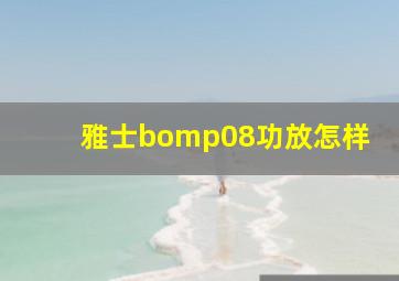 雅士bomp08功放怎样