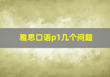 雅思口语p1几个问题