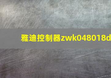 雅迪控制器zwk048018d