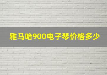 雅马哈900电子琴价格多少