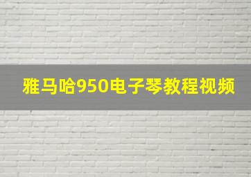 雅马哈950电子琴教程视频