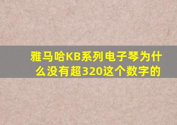 雅马哈KB系列电子琴为什么没有超320这个数字的