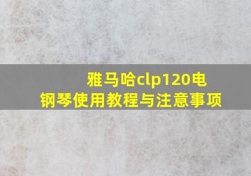 雅马哈clp120电钢琴使用教程与注意事项