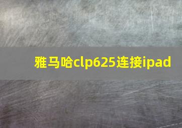 雅马哈clp625连接ipad