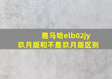 雅马哈elb02jy玖月版和不是玖月版区别