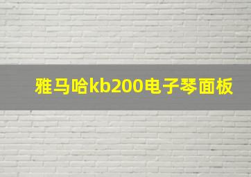 雅马哈kb200电子琴面板