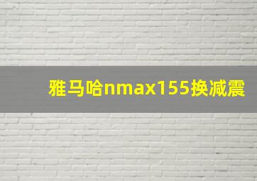 雅马哈nmax155换减震