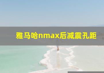 雅马哈nmax后减震孔距