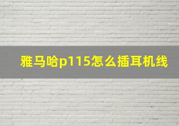 雅马哈p115怎么插耳机线