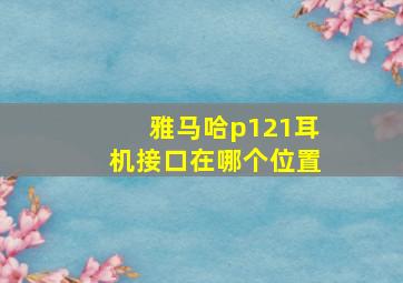 雅马哈p121耳机接口在哪个位置