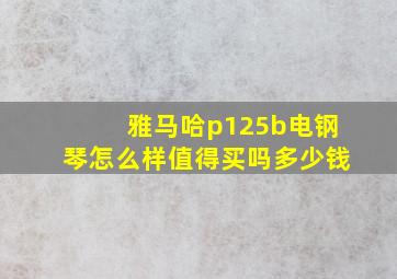 雅马哈p125b电钢琴怎么样值得买吗多少钱