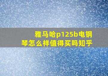 雅马哈p125b电钢琴怎么样值得买吗知乎