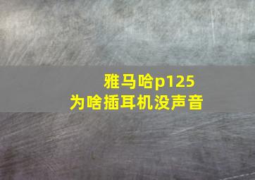 雅马哈p125为啥插耳机没声音