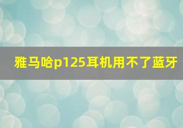 雅马哈p125耳机用不了蓝牙