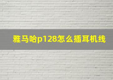 雅马哈p128怎么插耳机线