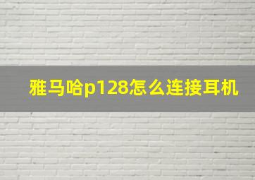 雅马哈p128怎么连接耳机