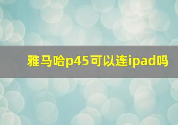 雅马哈p45可以连ipad吗