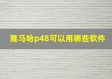 雅马哈p48可以用哪些软件