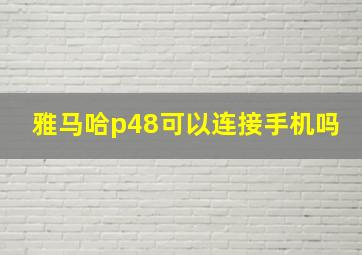 雅马哈p48可以连接手机吗