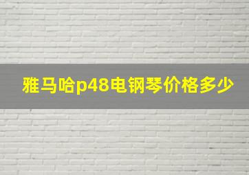 雅马哈p48电钢琴价格多少