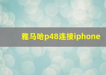 雅马哈p48连接iphone