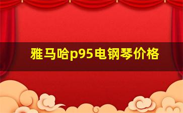 雅马哈p95电钢琴价格