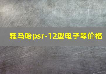 雅马哈psr-12型电子琴价格